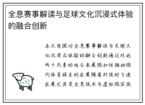 全息赛事解读与足球文化沉浸式体验的融合创新