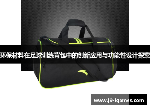 环保材料在足球训练背包中的创新应用与功能性设计探索