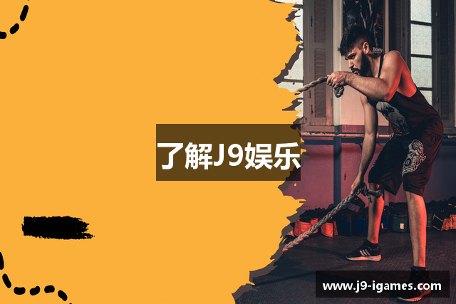 了解J9娱乐